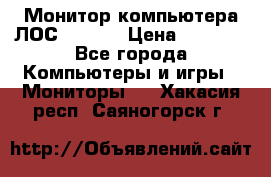 Монитор компьютера ЛОС 917Sw  › Цена ­ 1 000 - Все города Компьютеры и игры » Мониторы   . Хакасия респ.,Саяногорск г.